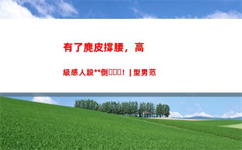有了麂皮撐腰，高級感人設永不倒！| 型男范